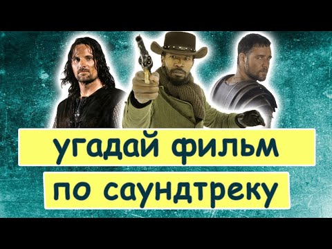 Видео: УГАДАЙ ФИЛЬМ ПО САУНДТРЕКУ.