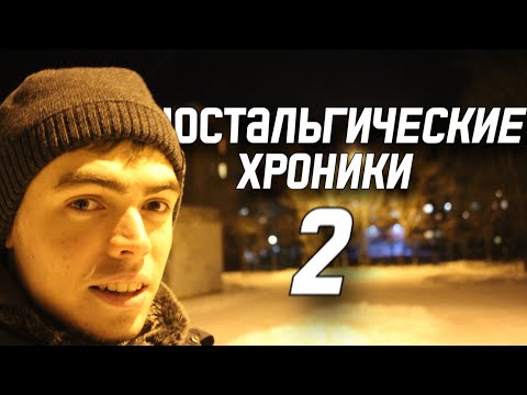 Видео: ностальгические хроники 2