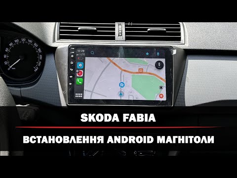 Видео: Skoda Fabia | Заміна магнітоли на Android | Опція бездротового CarPlay | Підключення задньої камери