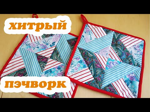 Видео: Из 4 полос ткани Магические квадраты за 5 минут/Пэчворк/Лоскутное шитьё Прихватки