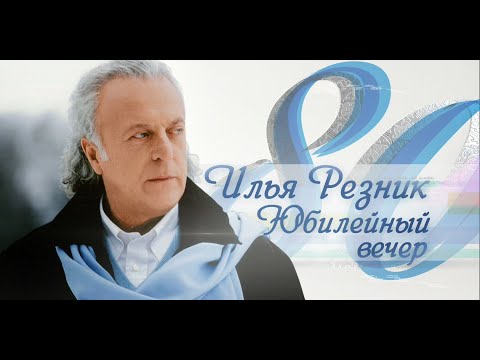 Видео: Илья Резник. "Юбилейный вернисаж". (1 часть)