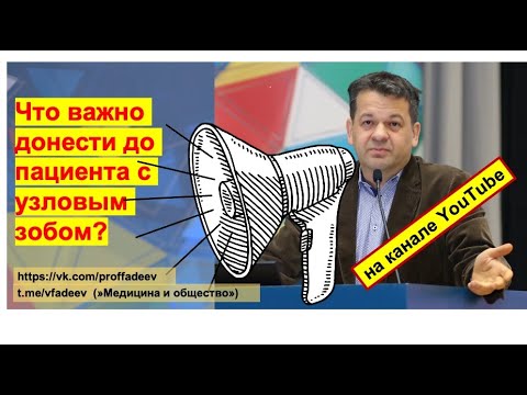 Видео: Что важно донести до пациента с узловым зобом?
