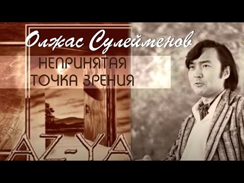 Видео: Олжас Сулейменов. Непринятая точка зрения