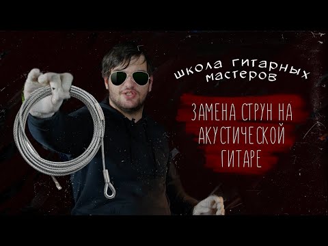 Видео: Как правильно заменить струны на акустической гитаре | Guitar Lavka
