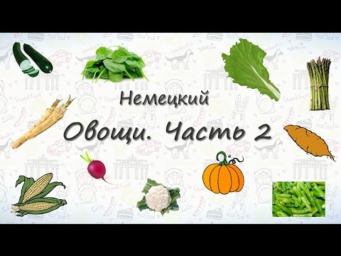 Видео: Овощи на немецком. Часть 2