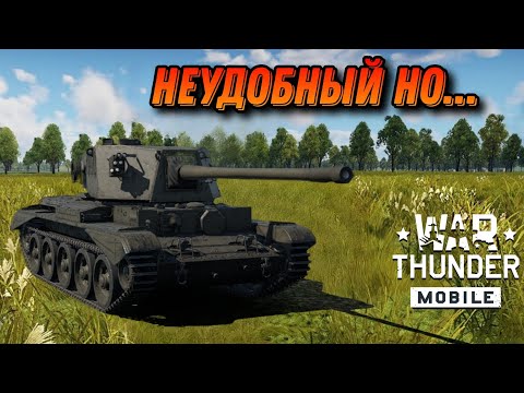 Видео: НОРМАЛЬНЫЙ Charioteer Mk VII НО... War Thunder Mobile ОБЗОР