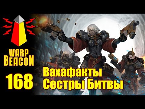 Видео: [16+] ВМ 168 Вахафакты - Сестры Битвы