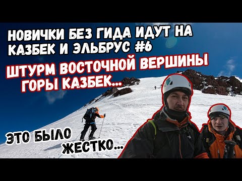 Видео: Без гида на Казбек и Эльбрус #6. Штурм восточной вершины Казбека с севера. Это было жестко.