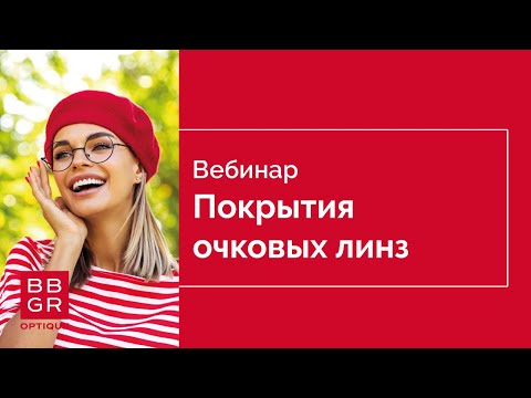 Видео: Мультипокрытия BBGR. Семейство покрытий Neva  Max UV