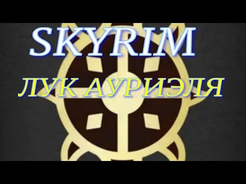 Видео: SKYRIM (Лук Ауриэля)
