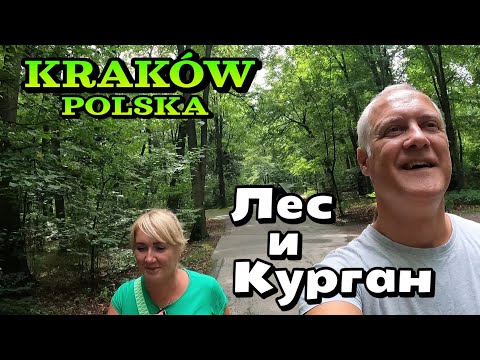 Видео: Зелёный КРАКОВ, ПОЛЬША - Вольский лесопарк и Курган Пилсудского | Семейная прогулка