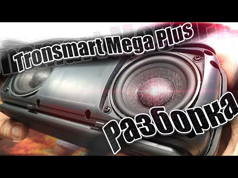 Видео: ✅ Разобрал Tronsmart Mega Pro(Plus) - Что внутри?