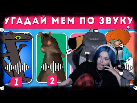Видео: ASUKASKA 11 МИНУТ 25 СЕКУНД УГАДЫВАЕТ МЕМЫ