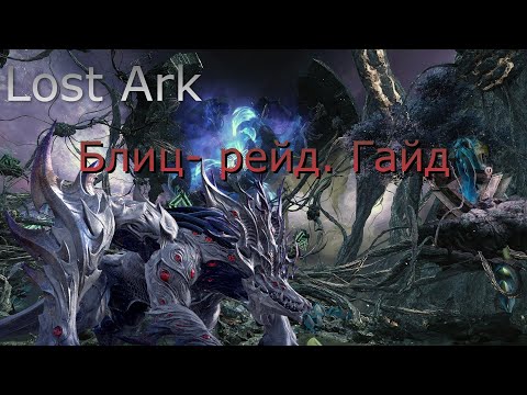 Видео: [Lost Ark] - Блиц-рейд. Гайд (ru)
