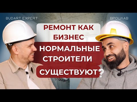 Видео: Ремонт в Польше? История BudArt Expert - Артём Скляр