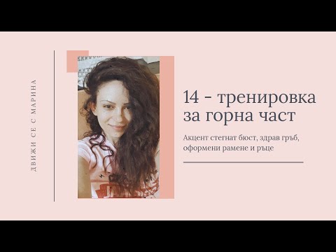 Видео: 14 - тренировка за горна част с Марина Декова