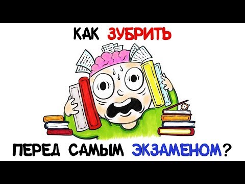 Видео: Как зубрить перед самым экзаменом? [AsapSCIENCE]