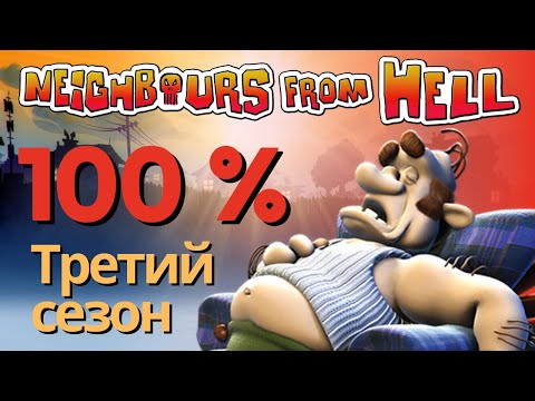 Видео: Как Достать Соседа РЕМАСТЕР 3 сезон (гайд-прохождение на 100%)