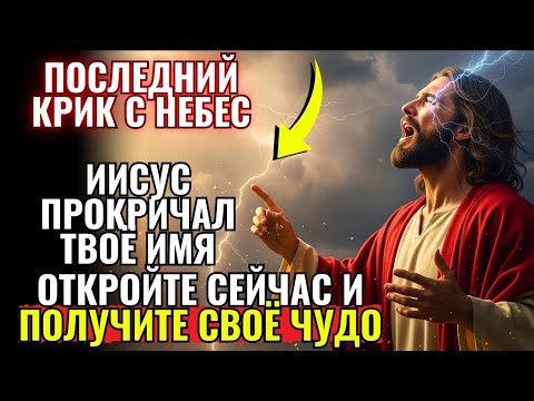 Видео: ⚡ БОГ КРИЧИТ ТВОЕ ИМЯ ПРЯМО СЕЙЧАС — НЕ ИГНОРИРУЙТЕ ЭТОТ ПРИЗЫВ!