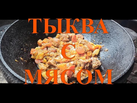 Видео: ЖАРКОЕ ИЗ СВИНИНЫ С ТЫКВОЙ В КАЗАНЕ НА КОСТРЕ №84