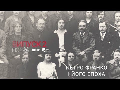Видео: Випуск 2. Повернення (з) Легенди. Петро Франко і його епоха. Розмова з Олександром Зайцевим.
