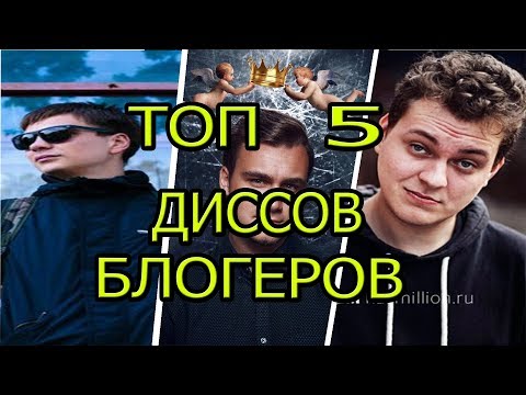 Видео: СТЕНА - ДИСС - DISS CHALLENGE ТОП 5 ДИССОВ ВИДЕОБЛОГЕРОВ
