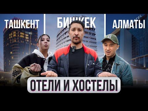 Видео: Куда уезжают русские? – Бишкек, Ташкент, Алматы. Отели и Хостелы // ГОРОДА