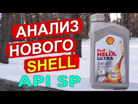 Видео: НОВЫЙ Shell Helix Ultra 5W-40 API SP! Анализ масла. Что изменилось?