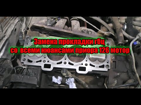 Видео: Замена прокладки гбц со  всеми нюансами приора 126 мотор