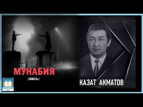 Видео: Казат Акматов / "МУНАБИЯ"/ АУДИО КИТЕП