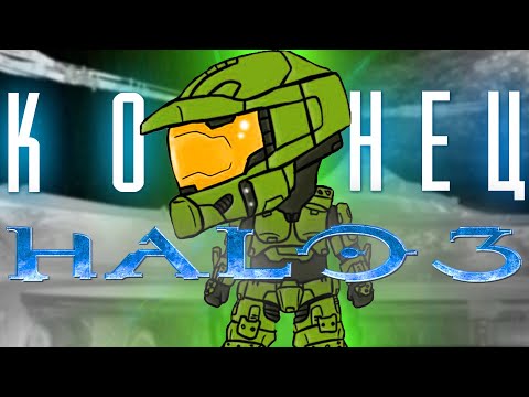 Видео: О чем был сюжет Halo 3 | Кратко про Halo