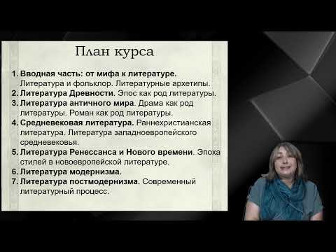 Видео: Седых О.М. - Эпохи мировой литературы и культуры - 1. От мифа к литературе. Часть 1