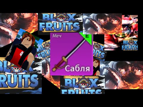 Видео: КАК ПОЛУЧИТЬ САБЕР ИЛИ САБЛЯ BloxFruit/БлоксФрукт