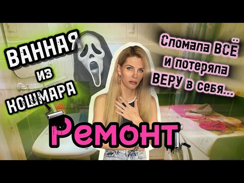 Видео: Ужасная ВАННАЯ КОМНАТА. КАПИТАЛЬНЫЙ ремонт ЖЕНСКИМИ руками. ДЕМОНТАЖ.