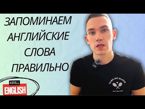 Видео: Английские Слова Через Практику | Учим Английский Правильно