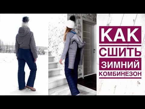 Видео: Как сшить женский утеплённый комбинезон |TIM_hm|