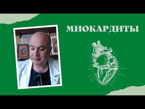Видео: Миокардиты: всё самое главное