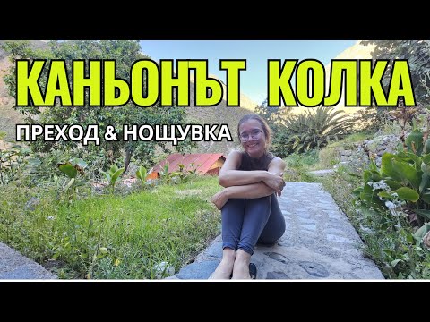 Видео: Каньонът Колка, Перу: Преход с нощувка | Видео №69 от Южна Америка