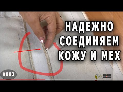 Видео: Советы МАСТЕРА. Как надежно соединить кожу и мех в изделии. Соединяем изделия из норки и кожи.
