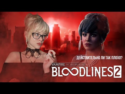 Видео: Я ПОИГРАЛА В VAMPIRES THE MASQUERADE BLOODLINES 2 - СЮЖЕТ И СУТЬ ИГРЫ.