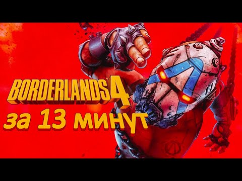 Видео: Borderlands 4 за 13 минут