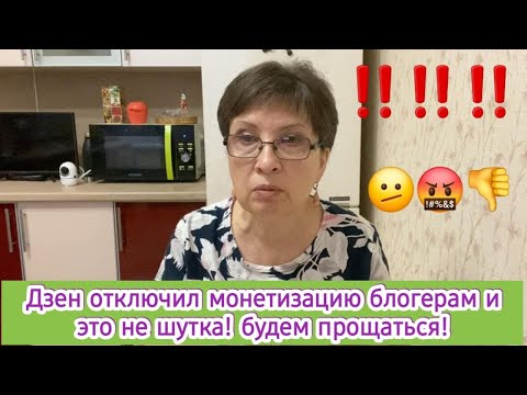 Видео: Дзен отключил монетизацию блогерам. это не шутка.Будем прощаться! Бесплатно работать никто не будет!