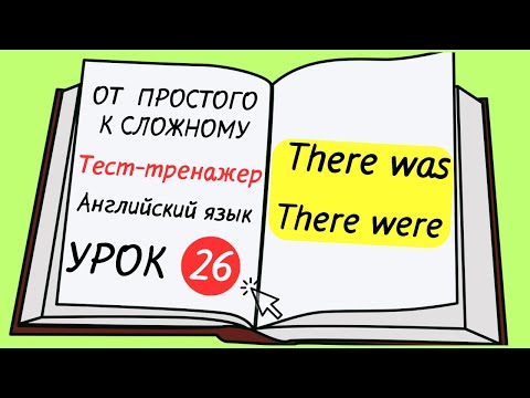 Видео: Английский от простого к сложному. УРОК 26