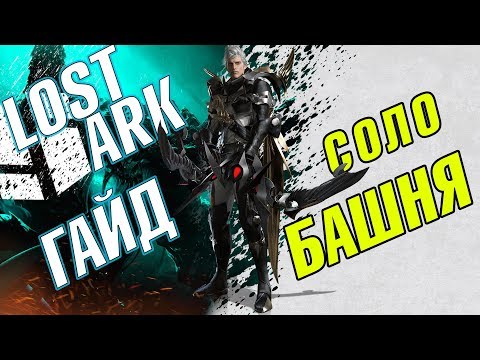 Видео: 1-10 этажи Lost Ark Башня теней Гайд