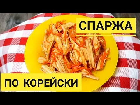 Видео: Как приготовить салат - спаржа по корейски? Этот салат на праздничном столе съедают самым первым.