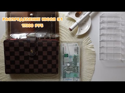 Видео: #8. Первое распределение июля. Закрываю первую цель, но все равно недовольна.