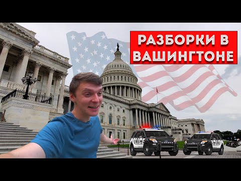 Видео: Разборка с полицией в Вашингтоне. Капитолий. Лагерь бомжей.