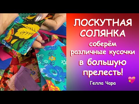 Видео: ЛОСКУТНАЯ СОЛЯНКА ЛЮБИМОЕ РУКОДЕЛИЕ Гелла Чара