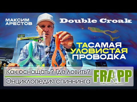 Видео: Как ловить на Double Croak? Опыт Лучшего Рыболова Года: выбор, оснащение и чемпионская проводка!