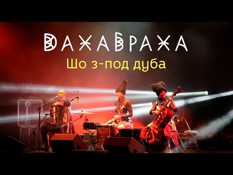 Видео: DakhaBrakha - Шо з-под дуба